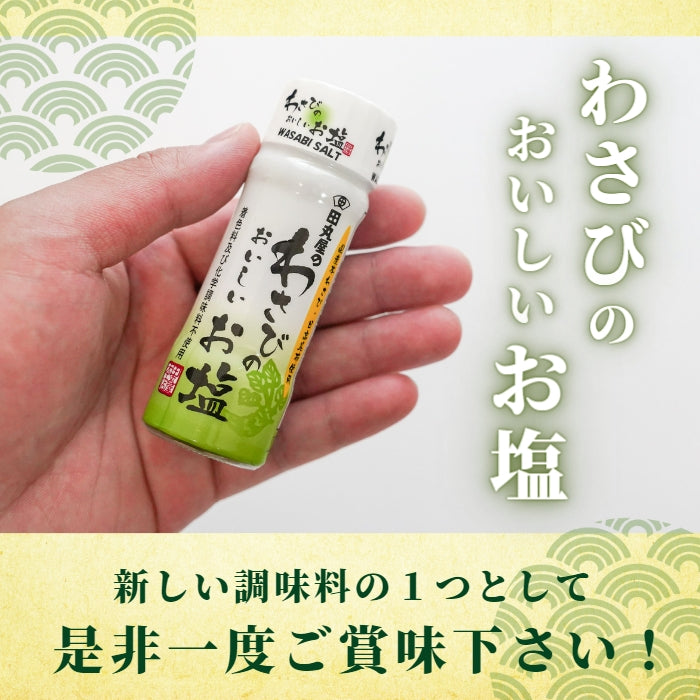 【本州送料無料！最大1,200円OFF】 田丸屋 わさびのおいしいお塩｜静岡産わさび使用・万能調味料 お店 常温