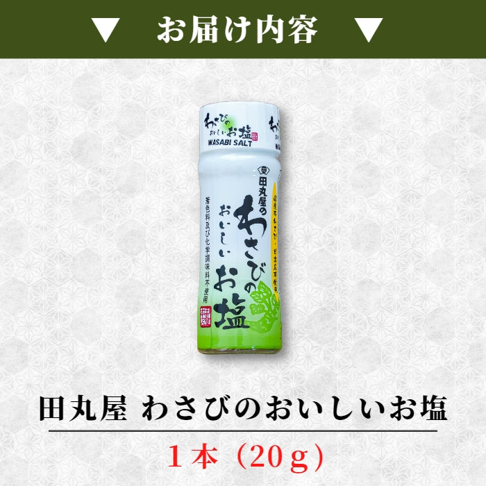 【本州送料無料！最大1,200円OFF】 田丸屋 わさびのおいしいお塩｜静岡産わさび使用・万能調味料 お店 常温