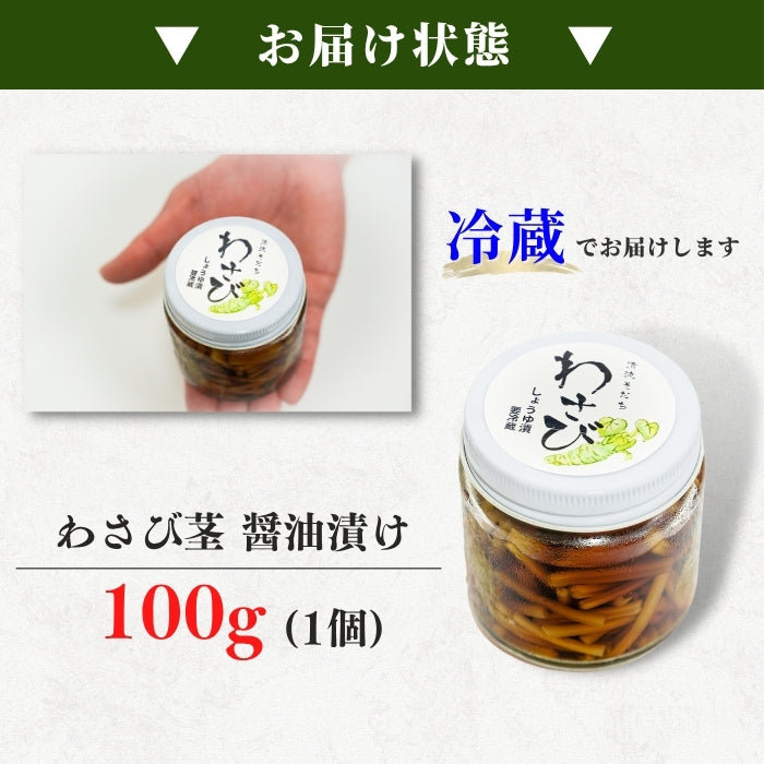 【本州送料無料！最大4,000円OFF】 静岡・有東木のわさび茎醤油漬け 1~5個｜国産山葵・手作りの逸品 お店 冷蔵