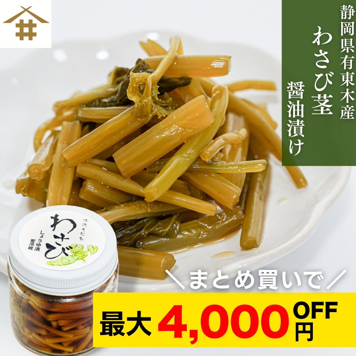 【本州送料無料！最大4,000円OFF】 静岡・有東木のわさび茎醤油漬け 1~5個｜国産山葵・手作りの逸品 お店 冷蔵