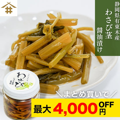 【本州送料無料！最大4,000円OFF】 静岡・有東木のわさび茎醤油漬け 1~5個｜国産山葵・手作りの逸品 お店 冷蔵
