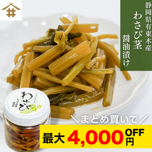 【本州送料無料！最大4,000円OFF】 静岡・有東木のわさび茎醤油漬け 1~5個｜国産山葵・手作りの逸品 お店 冷蔵
