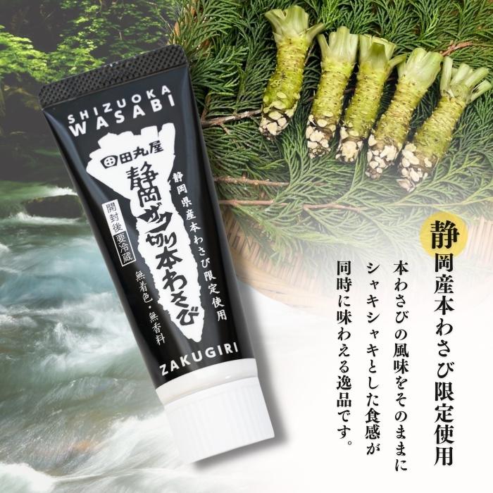 【本州送料無料！最大1,400円OFF】 田丸屋 静岡ザク切り本わさび 白箱 チューブタイプ お刺身 蕎麦 ステーキに最適 香り高い本格山葵 業務用にも家庭用にも お店 冷蔵