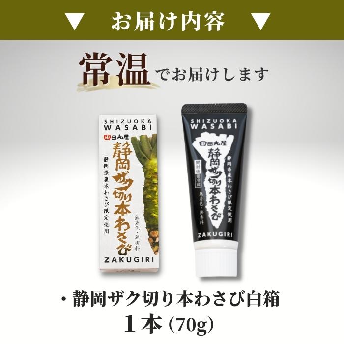 【本州送料無料！最大1,400円OFF】 田丸屋 静岡ザク切り本わさび 白箱 チューブタイプ お刺身 蕎麦 ステーキに最適 香り高い本格山葵 業務用にも家庭用にも お店 冷蔵