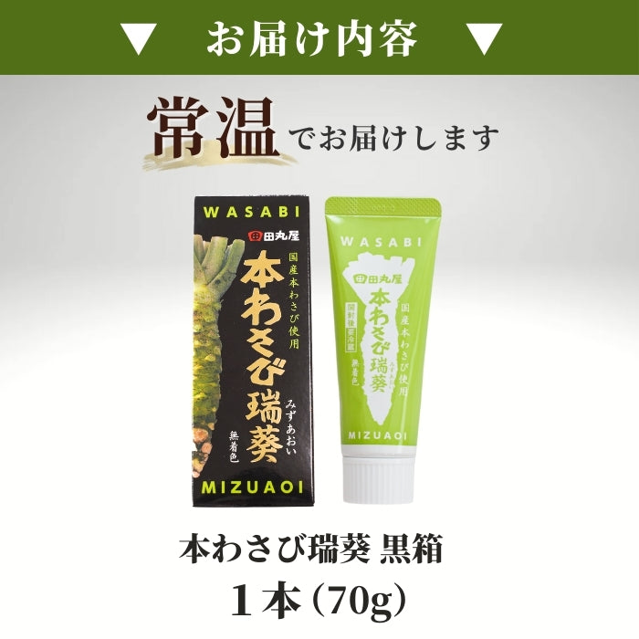 【本州送料無料！最大1,400円OFF】 田丸屋 静岡 本わさび瑞葵 黒箱 国産本わさび使用 チューブタイプ 業務用にもお店用にも最適 お店 冷蔵