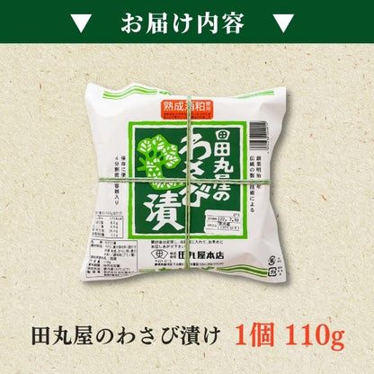 【本州送料無料！最大4,000円OFF】 田丸屋 特製わさび漬け 樽タイプ 110g×1〜5パック｜密閉容器入り・酒粕仕込み お店 冷蔵