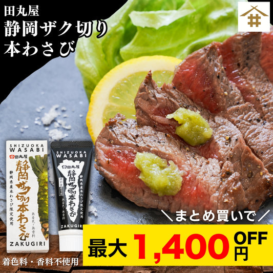 【本州送料無料！最大1,400円OFF】 田丸屋 静岡ザク切り本わさび 白箱 チューブタイプ お刺身 蕎麦 ステーキに最適 香り高い本格山葵 業務用にも家庭用にも お店 冷蔵