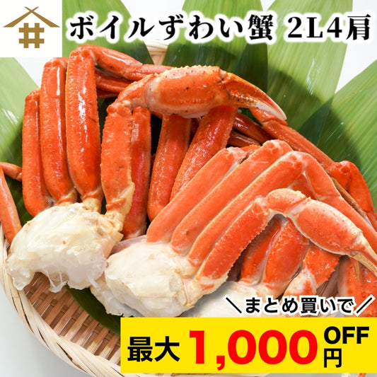 【本州送料無料！最大1 ,000円OFF】 ボイルずわいがに 2L 4肩セット（1肩約240g）｜船上釜茹・急速冷凍・贈答にも さかな 冷凍