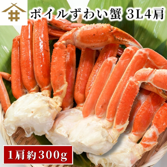 【本州送料無料】ボイルずわいがに 3L 4肩セット（1肩約300g）｜船上釜茹・急速冷凍 さかな 冷凍