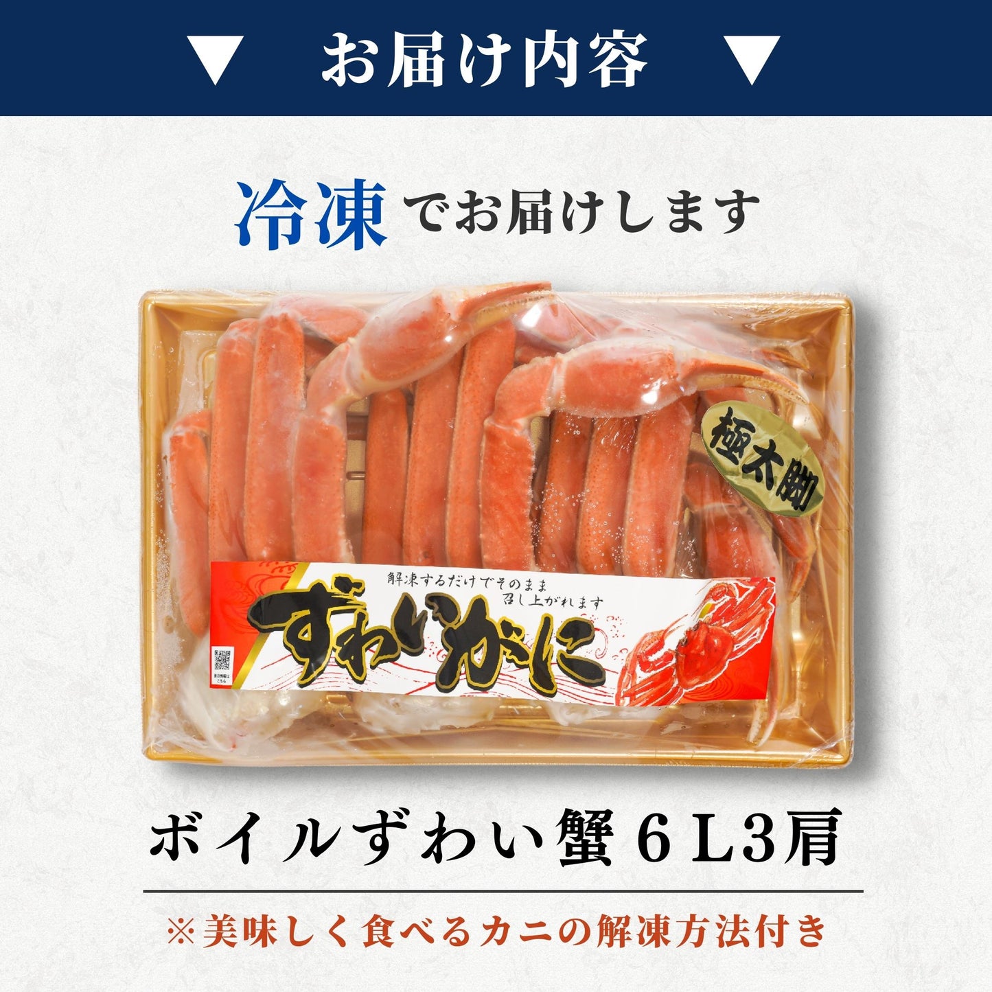 【本州送料無料】 特大6Lボイルずわいがに 3肩セット（1肩約420g）｜急速冷凍・ギフト・鍋にも最適 さかな 冷凍