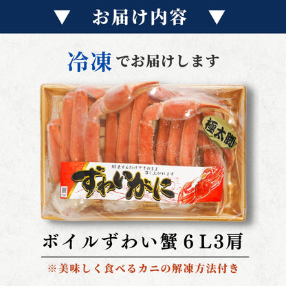 【本州送料無料】 特大6Lボイルずわいがに 3肩セット（1肩約420g）｜急速冷凍・ギフト・鍋にも最適 さかな 冷凍