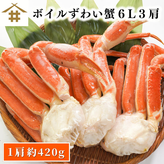 【本州送料無料】 特大6Lボイルずわいがに 3肩セット（1肩約420g）｜急速冷凍・ギフト・鍋にも最適 さかな 冷凍